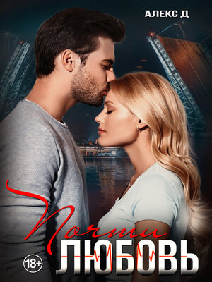 cover image of Почти любовь